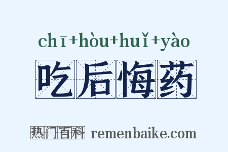 吃后悔药是什么意思的图片